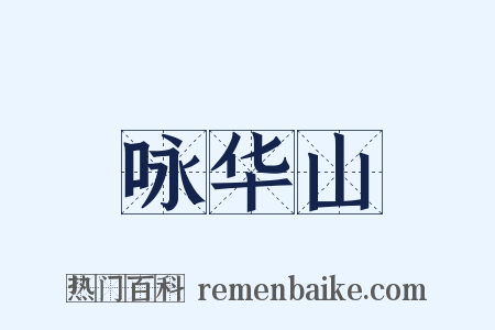咏华山是什么意思的图片